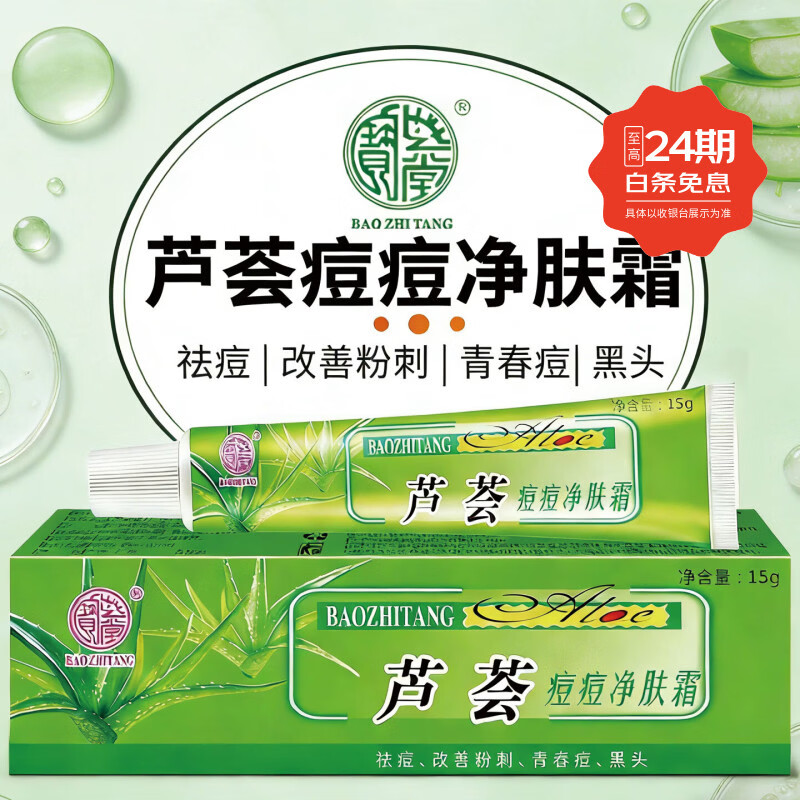 宝芝堂宝芦荟痘痘净改善粉刺青春痘男女生黑头淡化痘痘滋润保湿护肤品 5支装