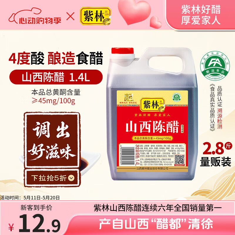 紫林醋4度山西陈醋1.4L酿造食醋凉拌炒菜煲汤蘸食山西特产热门商品