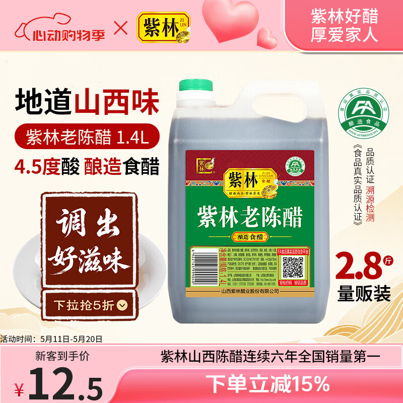 紫林醋4.5度老陈醋1.4L酿造食醋山西特产凉拌饺子调味醋家用大桶腌制