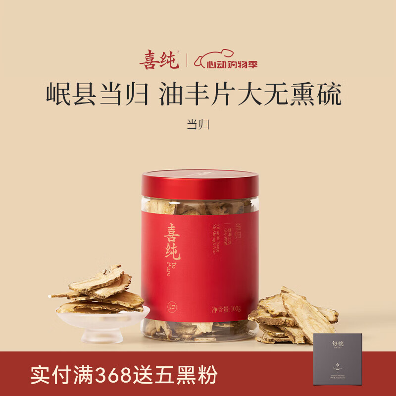 喜纯当归头片甘肃岷县大片正品官方旗舰店无硫野生黄芪泡水送长辈 当归头片 100g*1罐