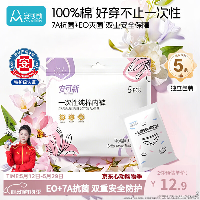 安可新一次性内裤女纯棉7A抗菌旅行卫生免洗灭菌孕产妇加大XXL码5条装