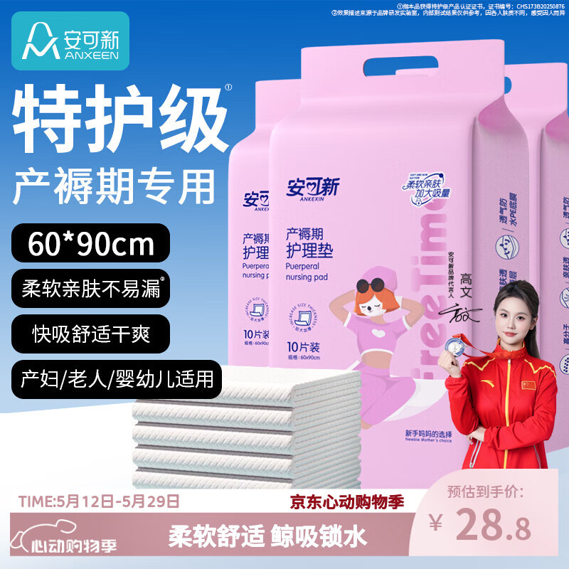 安可新产褥垫孕产妇产后一次性护理垫成人婴儿隔尿垫60*90cm10片装*3包