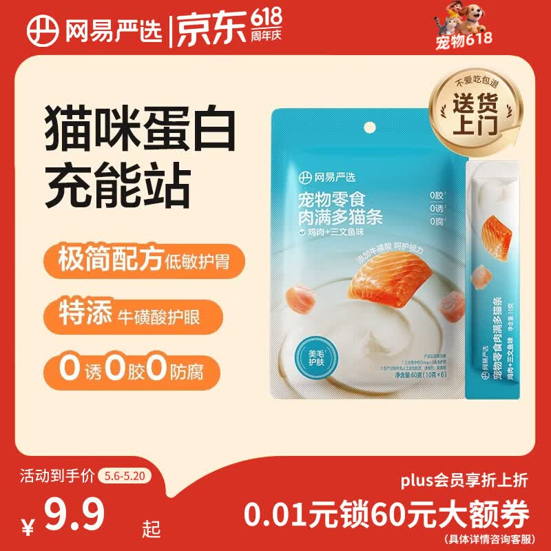 网易严选肉满多猫条成猫幼猫通用猫咪零食湿粮猫条鸡肉+三文鱼味 10g*6条