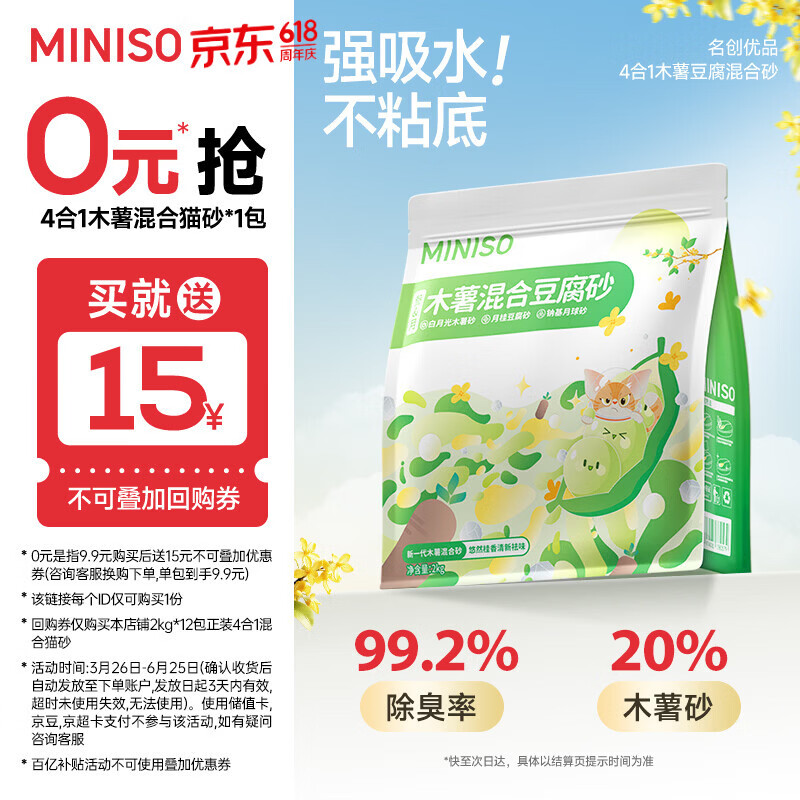 名创优品（MINISO）猫砂木薯豆腐混合猫砂强效除臭无尘吸水京东自营送货上门4斤*1包