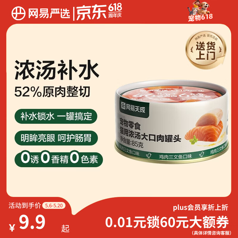 网易严选猫湿粮宠物零食浓汤大口肉罐头 鸡肉+三文鱼85g 试吃装