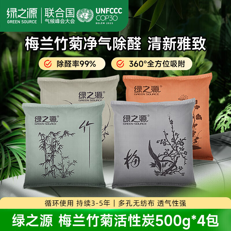 绿之源汽车活性炭包新车除甲醛除异味竹炭包 专用除臭车载净化500g*4包