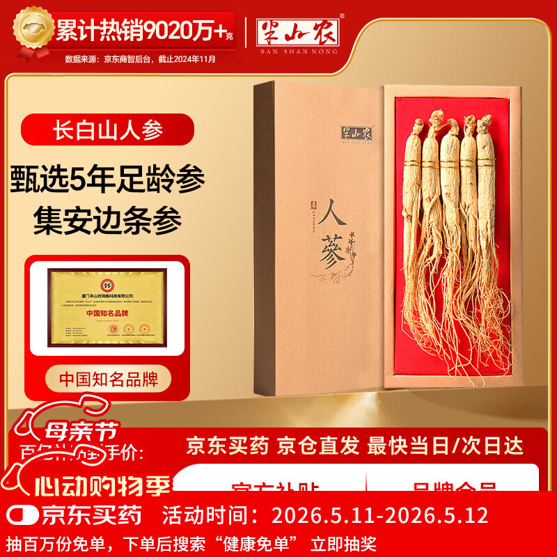 半山农 人参 长白山人参生晒参4-5支50克 泡酒药材送长辈滋补品高端礼盒