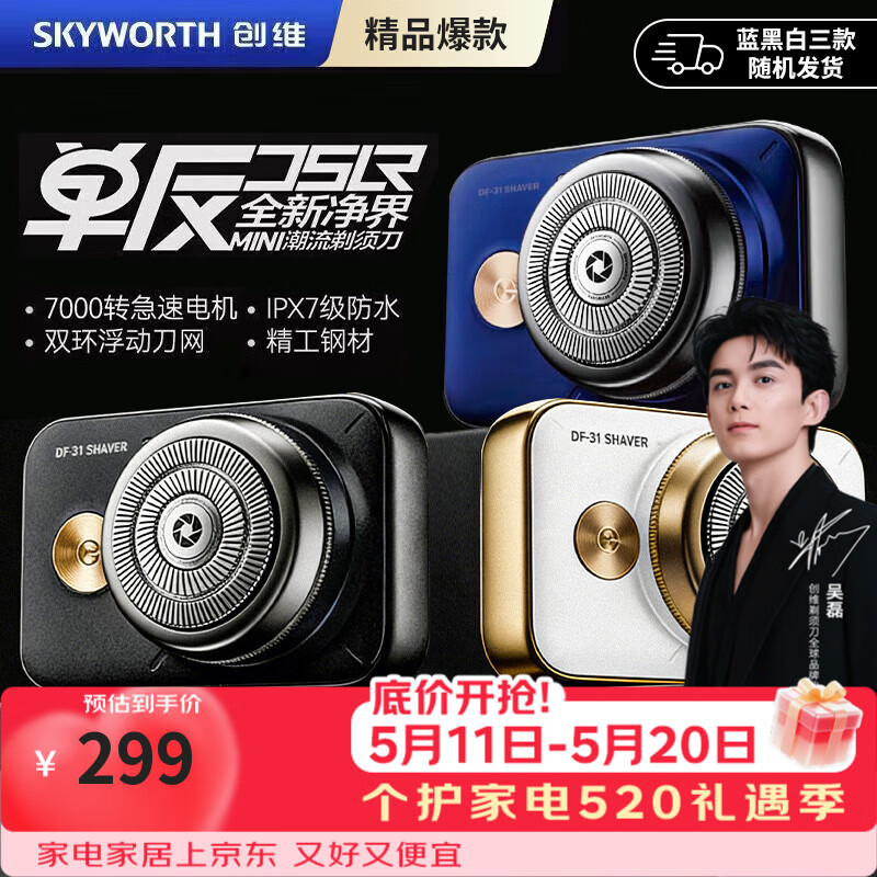 创维（Skyworth）【吴磊同款】新款mini单反电动剃须刀便捷式情人节礼物送男友送老公快充全身水洗剃须刀头电器
