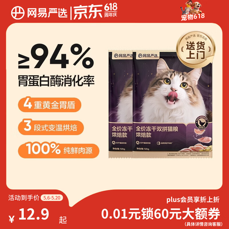 网易严选全价冻干双拼紫金烘焙猫粮 成幼猫高鲜肉无谷护肠胃50g*2试吃试用