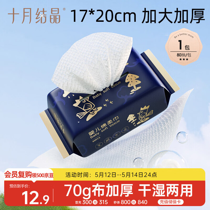 十月结晶 婴儿绵柔巾 一次性洗脸巾80抽 加大加厚干湿两用