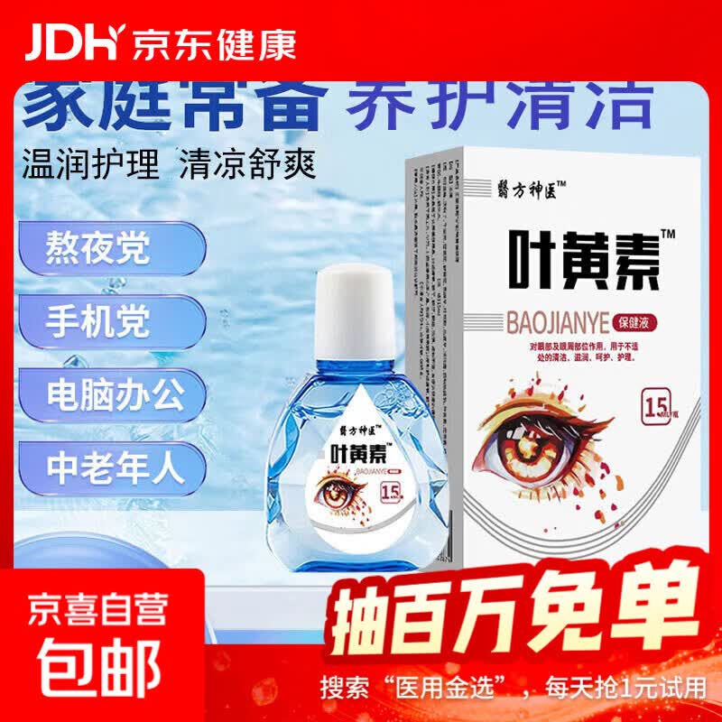 叶黄素滴眼液眼疲劳干涩痒眼睛水酸胀视力模糊叶黄素保健液 1瓶