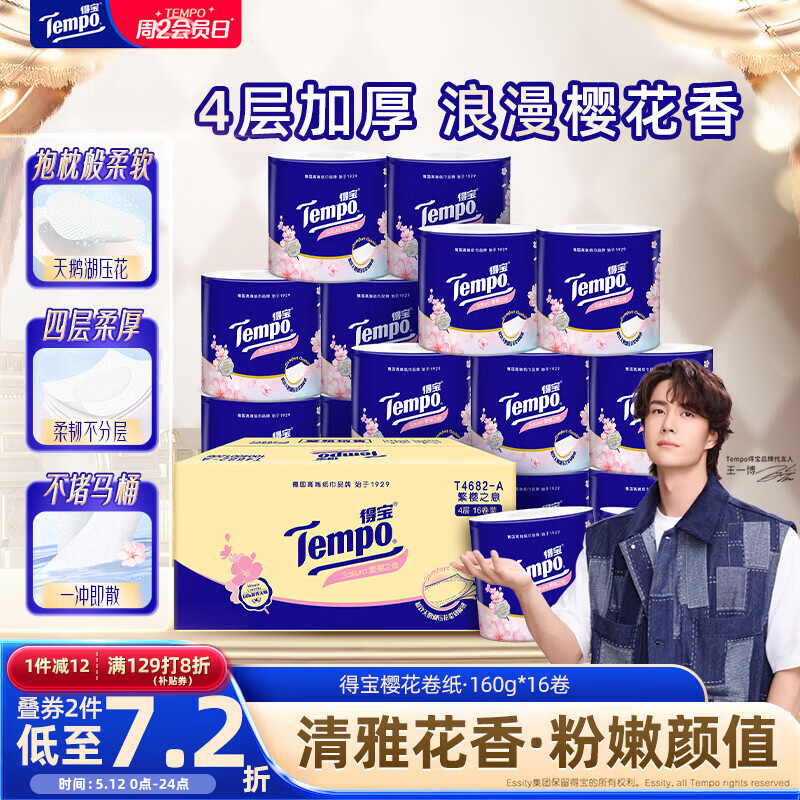 得宝（TEMPO）一博同款 卷纸 樱花香味4层*160g*16卷 有芯卷筒加厚卫生纸纸巾 