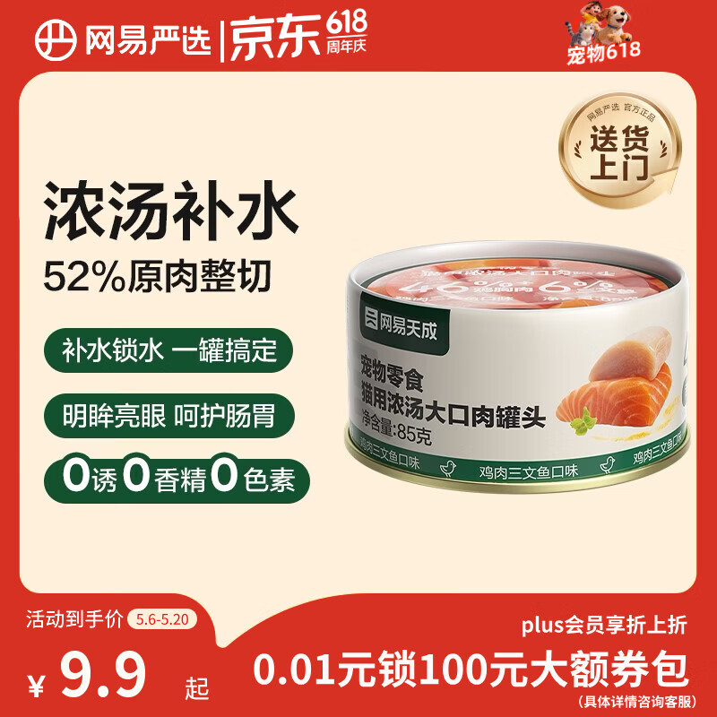 网易严选猫湿粮宠物零食浓汤大口肉罐头 鸡肉+三文鱼85g 试吃装