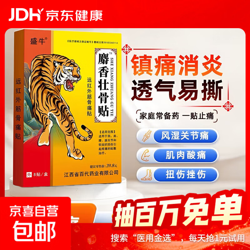 麝香壮骨贴8贴/盒颈肩腰腿膝盖关节不适护理膏药贴 1盒8贴【体验装】