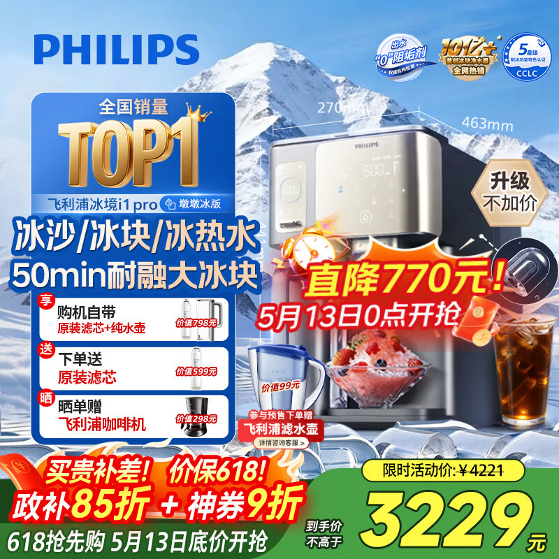 飞利浦（PHILIPS）冰沙大冰块净水器加热直饮一体机冰境i1pro墩墩冰版【热销TOP1】自来水过滤矿泉免安装ADD8605
