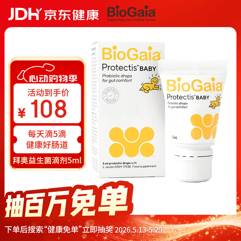 拜奥BioGaia瑞典进口婴幼儿益生菌滴剂5ml罗伊氏乳杆菌0-3岁软管装
