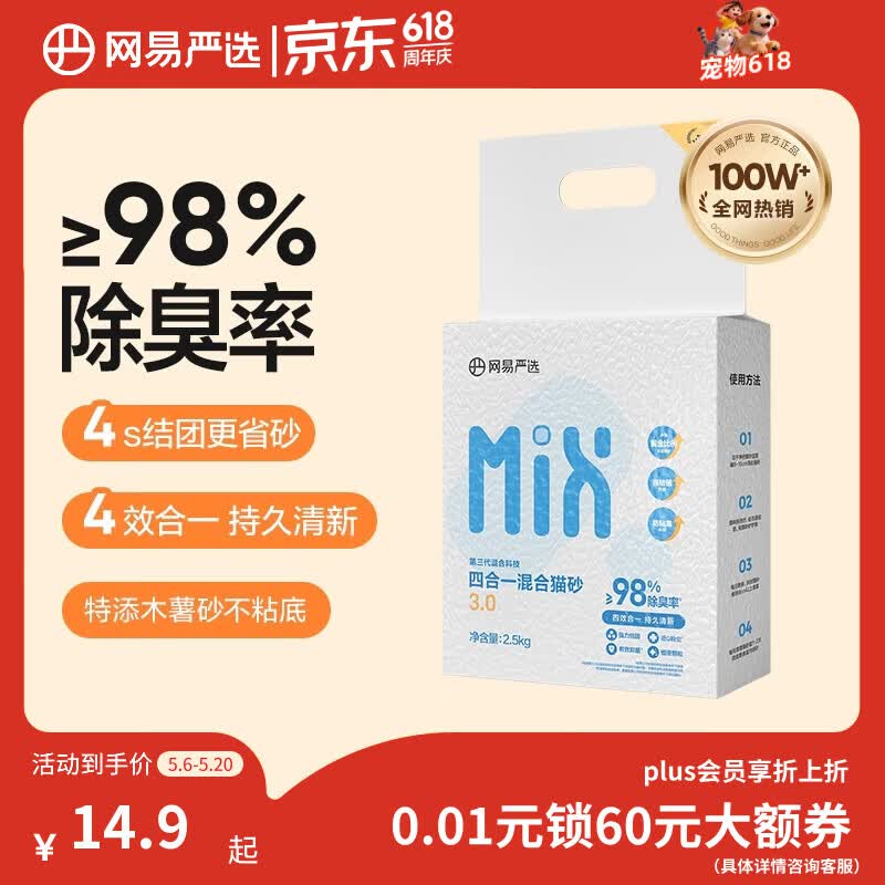 网易严选四合一豆腐膨润土植物混合猫砂强结团不沾底除臭木薯猫砂 2.5kg