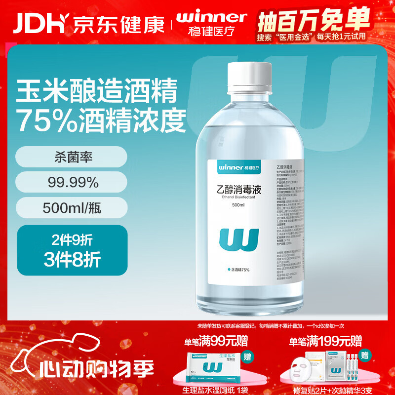 稳健酒精75%消毒500ml乙醇消毒液杀菌率≥99.99% 外科手 皮肤消毒