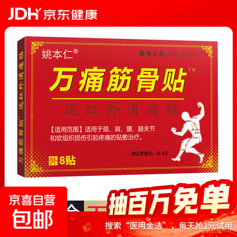 万痛筋骨贴腰腿疼痛贴膏肩周炎膝盖贴通筋骨关节膏药贴颈椎贴 1袋8贴/1盒【体验装】