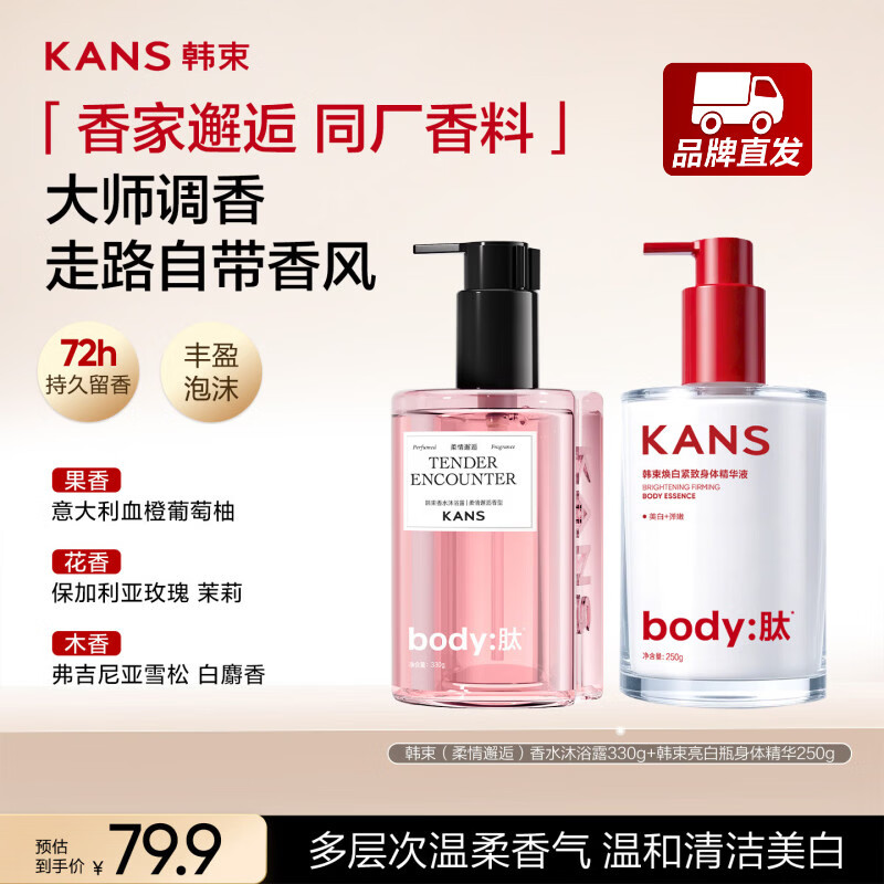 韩束（KanS）亮白瓶美白身体乳250g保湿补水滋润持久留香烟酰胺润肤乳变白神器 【果酸香氛洗护】身体乳*1+沐浴露*1