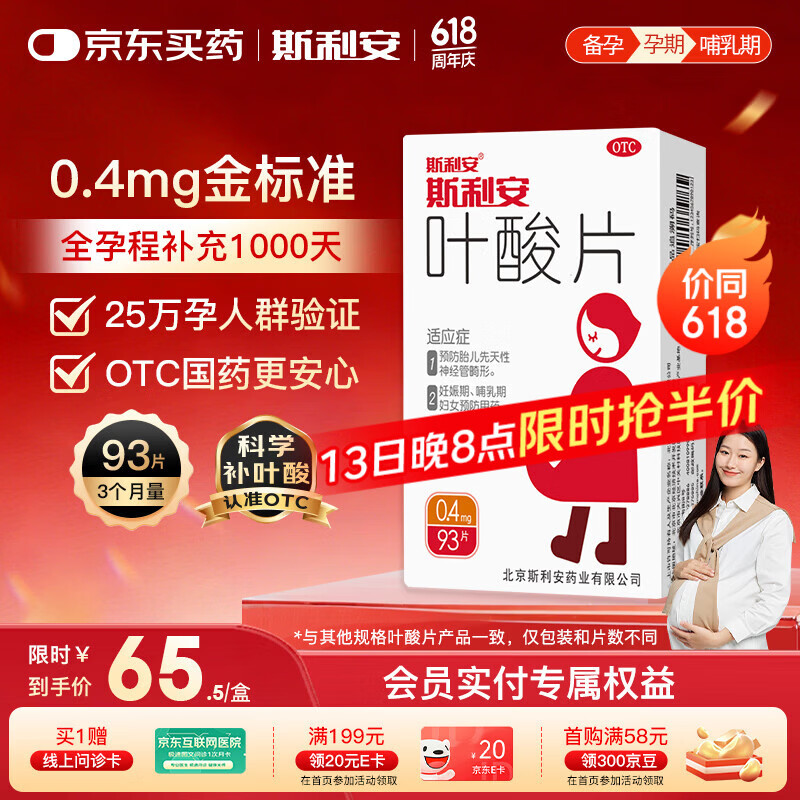 斯利安叶酸片93片 0.4mg叶酸预防胎儿先天性神经管畸形 妊娠期、哺乳期妇女预防用药