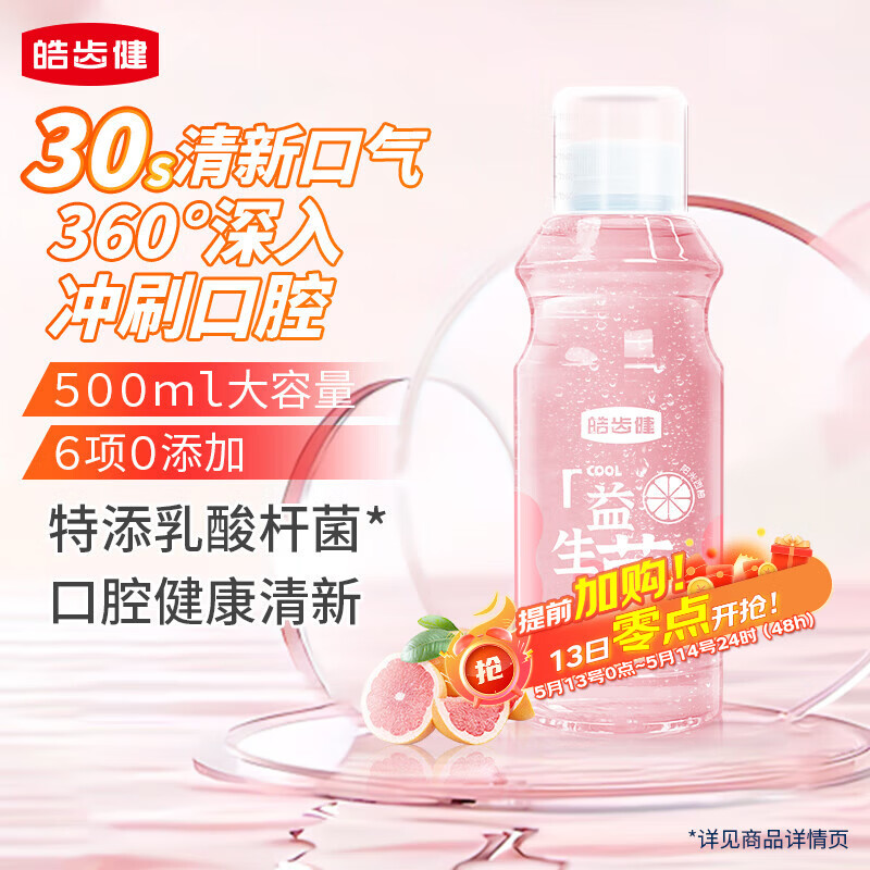 皓齿健 益生菌清焱净透漱口水500ml(阳光西柚) 0酒精 清新口气 清洁净澈