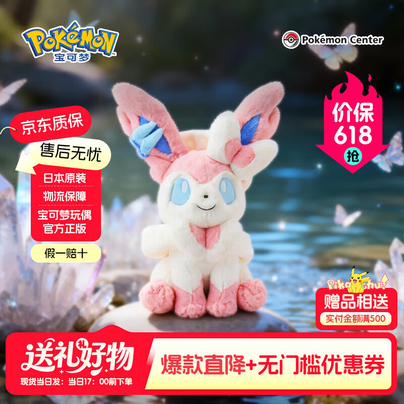 宝可梦正版【礼物】pokemon松软伊布玩偶玩具公仔潮玩周边娃娃可礼盒装 仙伊布【宝可梦官方正版】30×32×42cm 【假一赔十 急速发货】(日版彩牌-原装原版) 京东折扣/优惠券