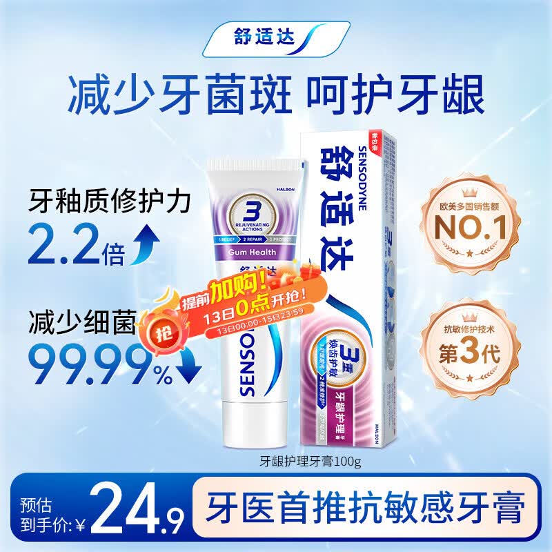舒适达采销推荐牙龈护理抗敏感牙膏100g缓解牙齿敏感防蛀新旧包装随机发