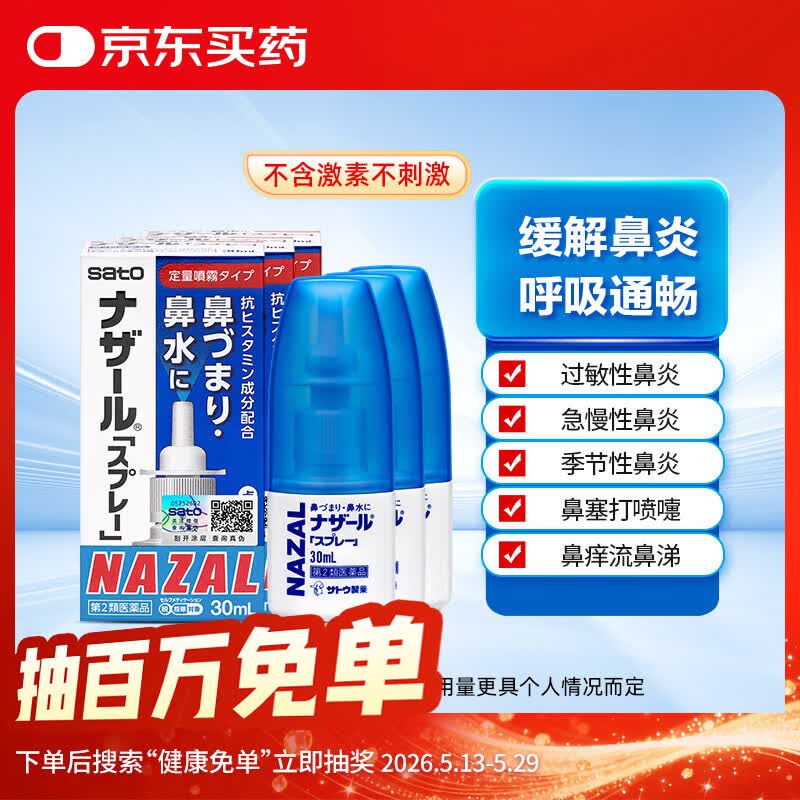 日本佐藤sato鼻炎喷剂 喷雾剂nazal原味治疗过敏性急性特效果症状原装进口儿童鼻炎耳鼻喉用药专用30ml*3瓶 