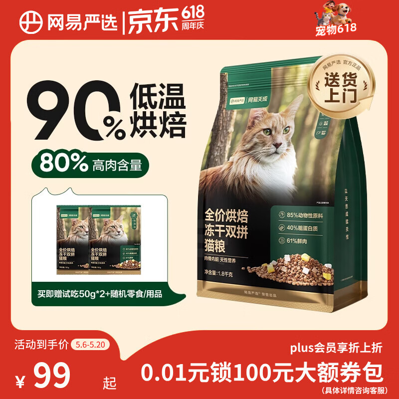 网易严选全价烘焙冻干双拼猫粮 成幼猫主粮生骨鲜鸡肉美毛低敏护肠胃1.8kg