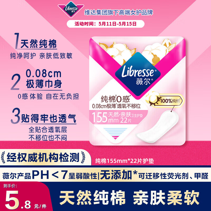 薇尔纯棉0感护垫超薄贴合155mm*22片卫生巾姨妈巾京东自营姨妈巾护垫