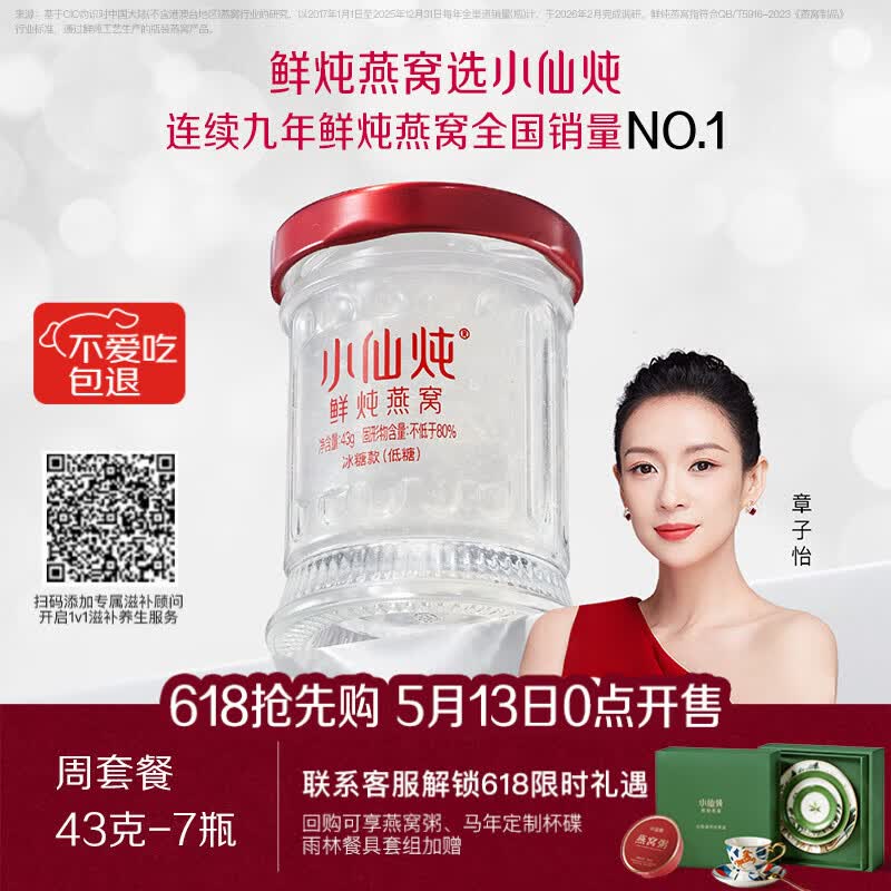 小仙炖鲜炖燕窝 【15天短保冷鲜速达】小鲜瓶43g*7瓶周套餐 每周发7瓶