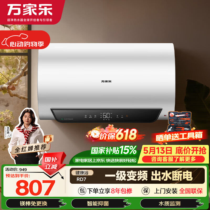万家乐电热水器60升国家补贴8折 全红婵推荐 到手价792.75元