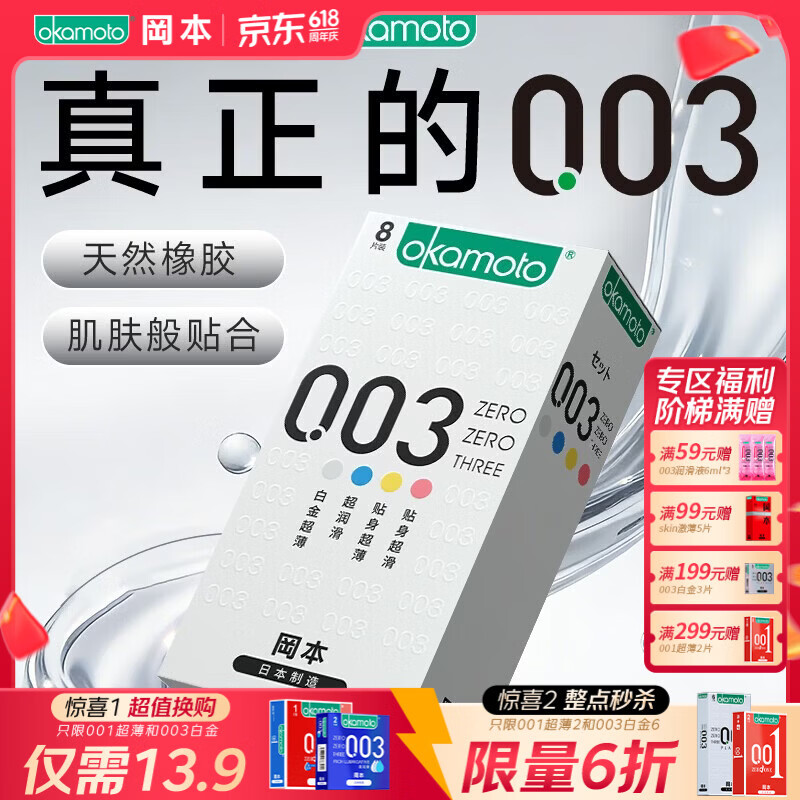 冈本(OKAMOTO)避孕套 进口003 男女用超薄安全套套情趣成人计生用品 【四重体验】0.03多金组合8片 京东折扣/优惠券