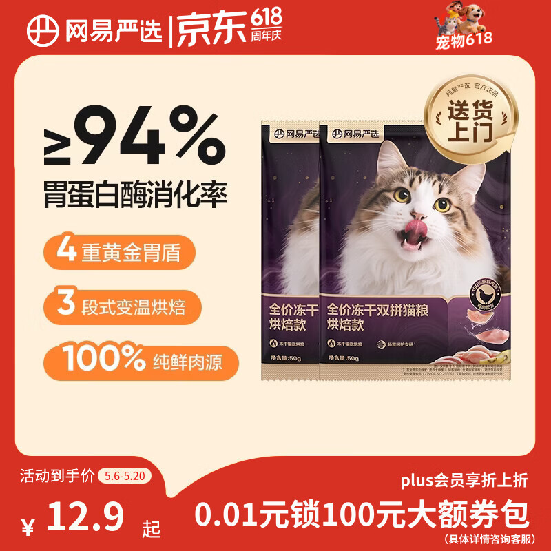 网易严选全价冻干双拼紫金烘焙猫粮 成幼猫高鲜肉无谷护肠胃50g*2试吃试用