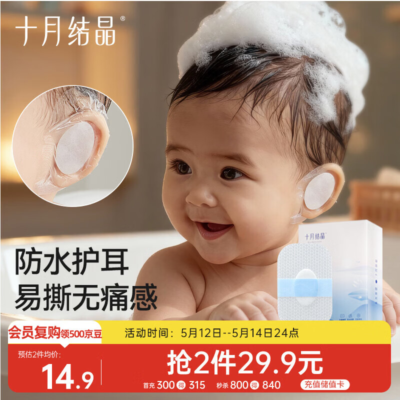 十月结晶婴儿洗澡防水耳贴 一次性婴儿护耳贴儿童洗头防水神器20片