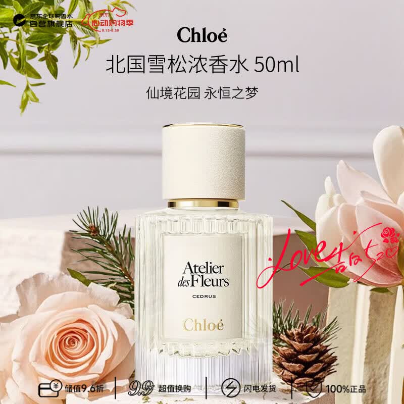 蔻依（Chloe）仙境花园系列北国雪松浓香水50ml 木质花香调生日520礼物