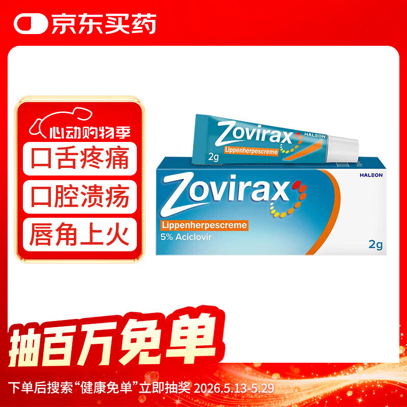 德国进口Zovirax 阿昔洛韦唇角起泡 口腔溃疡凝胶上火舌头起泡软膏2g
