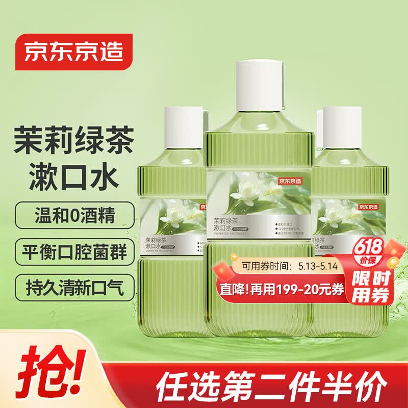 京东京造 茉莉绿茶漱口水500ml*3瓶无酒精温和清新口气去口臭深层清洁