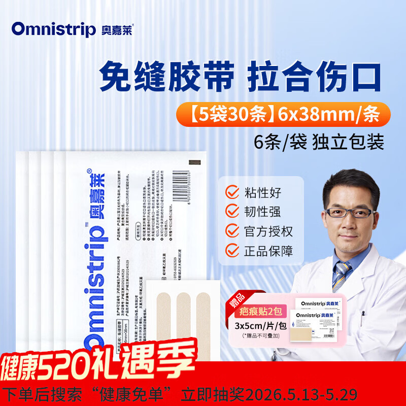 奥嘉莱0mnistrip医疗灭菌免缝胶带减张贴疤痕贴防变宽抑制增生儿童通用 6mm×38mm【5包/30条 】