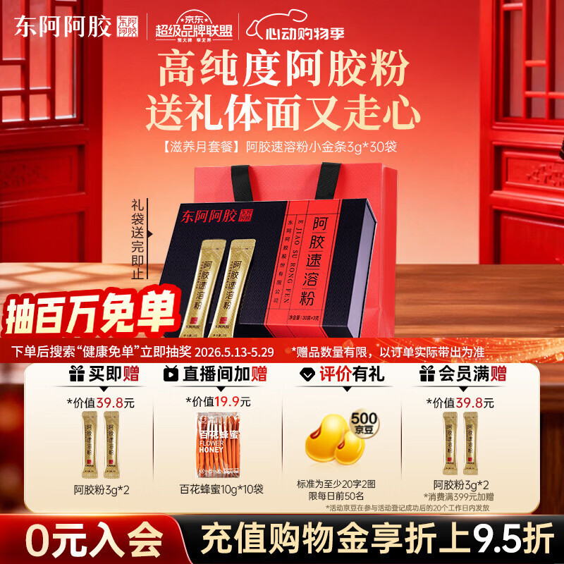 东阿阿胶速溶粉小金条3g*30袋 阿胶粉礼盒礼品送妈妈 营养品 母亲节礼物