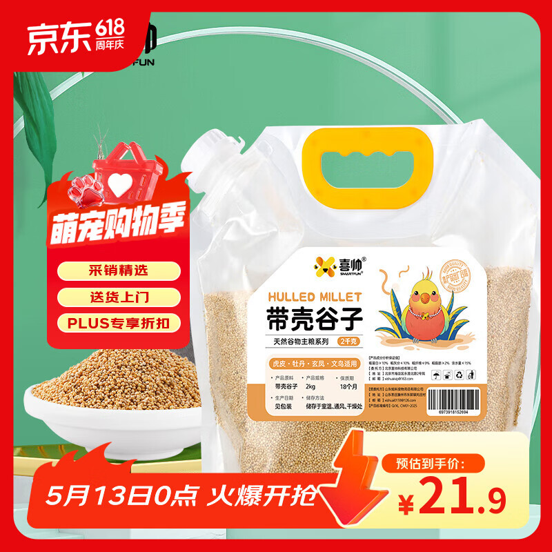 喜帅带壳黄谷子2kg（新粮）鹦鹉粮食带壳小米饲料鸟食虎皮玄凤牡丹粮
