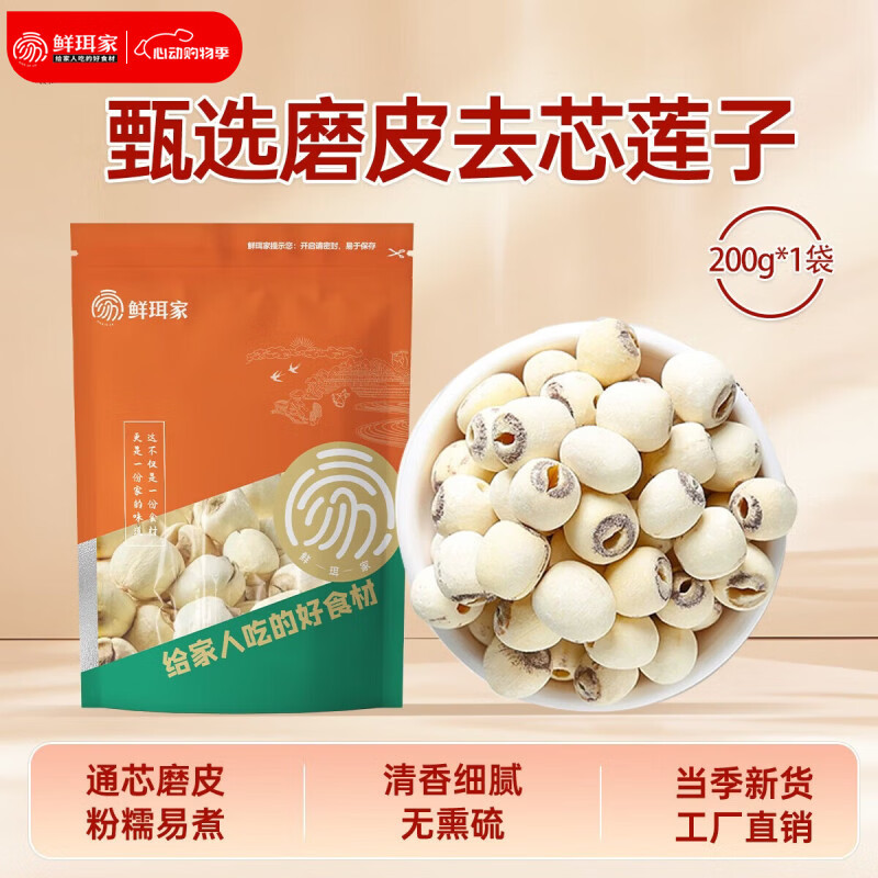 鲜珥家百合干无硫新鲜大片龙牙银耳羹搭档兰州特产干货煲汤煮甜品皆可 磨皮莲子200*1袋