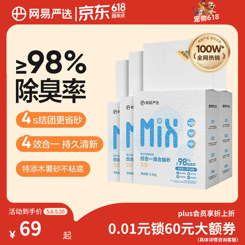 网易严选四合一豆腐膨润土植物混合猫砂结团不沾底除臭木薯猫砂 2.5kg*4包