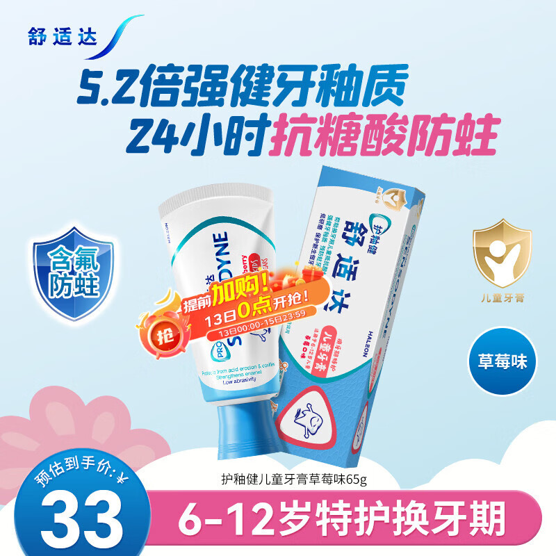 舒适达护釉健儿童牙膏6-12岁防蛀含氟65g草莓味护龈固齿 热门商品