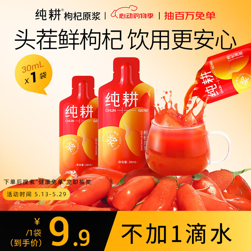 纯耕红枸杞原浆30ml 体验装 宁夏中宁枸杞水