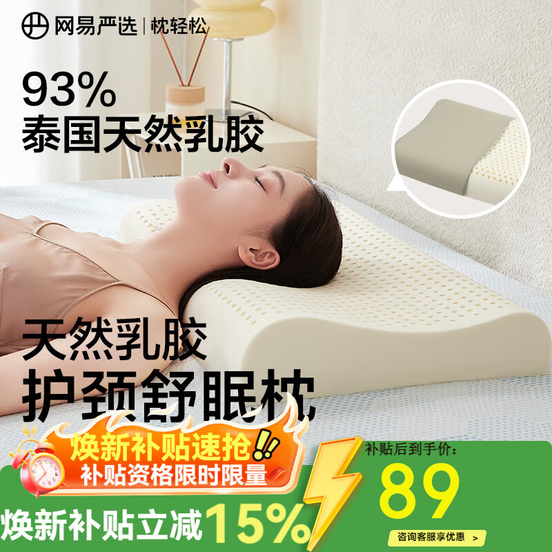 网易严选泰国进口乳胶枕头 93%含量天然原液乳胶枕米色天竺棉枕套 优眠款