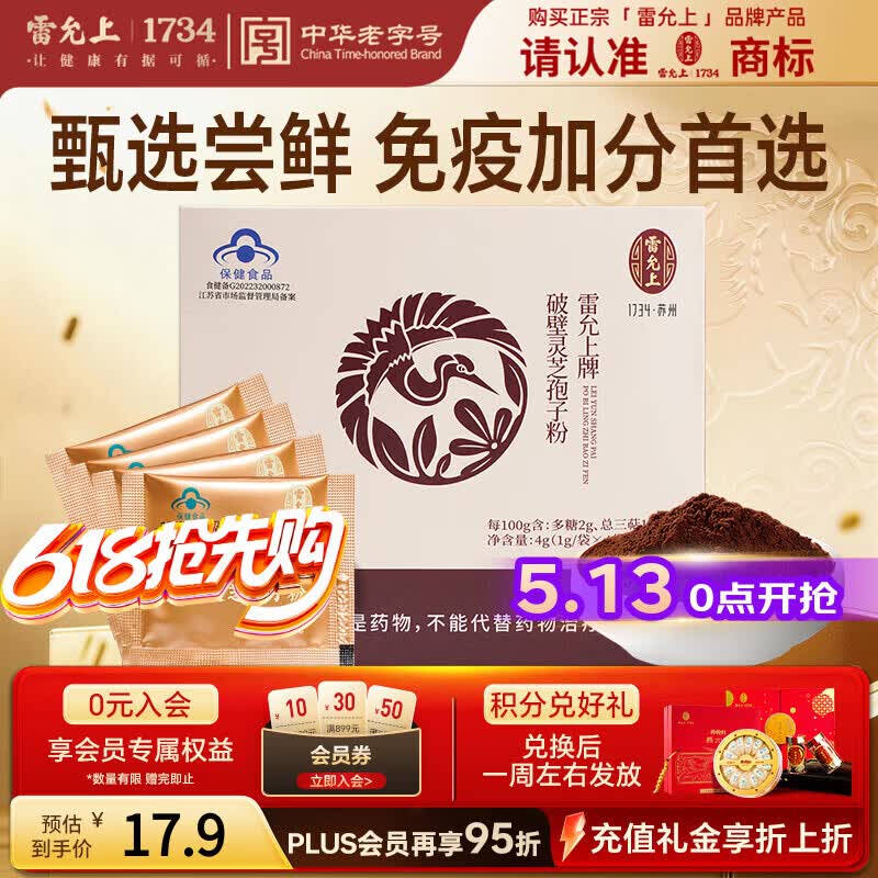 雷允上 破壁灵芝孢子粉4g 吉林长白山林芝袍子粉增强免疫力送长辈补品