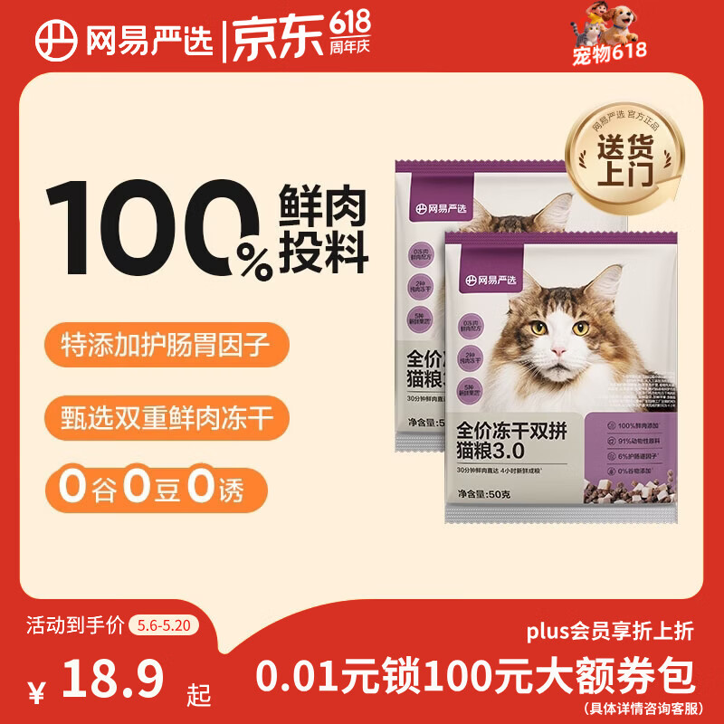 网易严选全价冻干双拼猫粮3.0 主粮成幼猫高鲜肉无谷护肠胃50g*2试吃试用