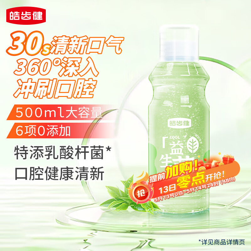 皓齿健益生菌清焱净透漱口水500ml(馥郁绿茶)  0酒精 清新口气 清洁净澈